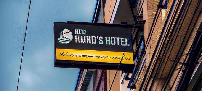 新港酒店(New Kong's Hotel)图片