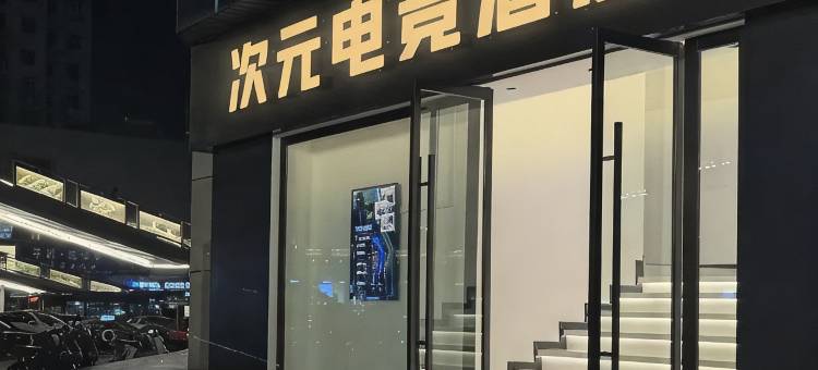 次元电竞酒店(五马街店)图片