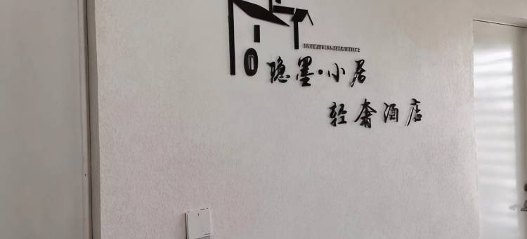 昆明隐墨小居轻奢民宿图片