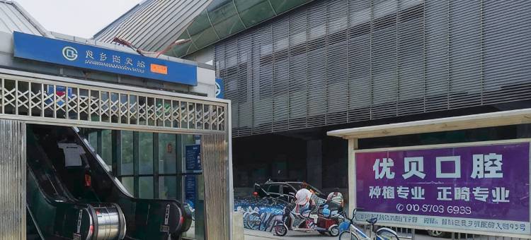 华驿精选酒店(北京良乡南关地铁站店)图片