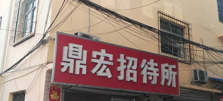 汉中鼎宏招待所图片