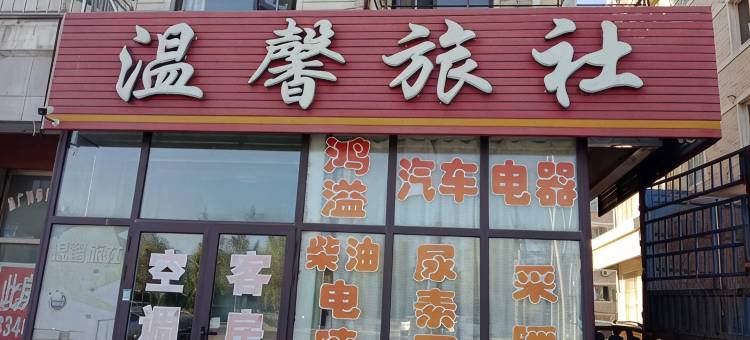 大连温馨旅社图片