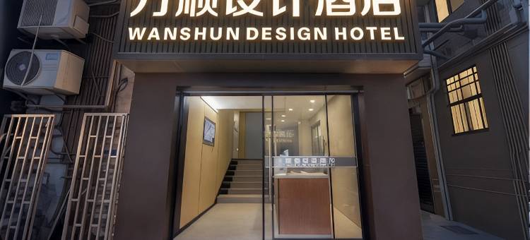万顺设计酒店(深圳福田科学馆地铁站店)图片