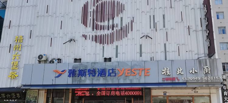 雅斯特酒店(南宁埌西地铁站店)图片