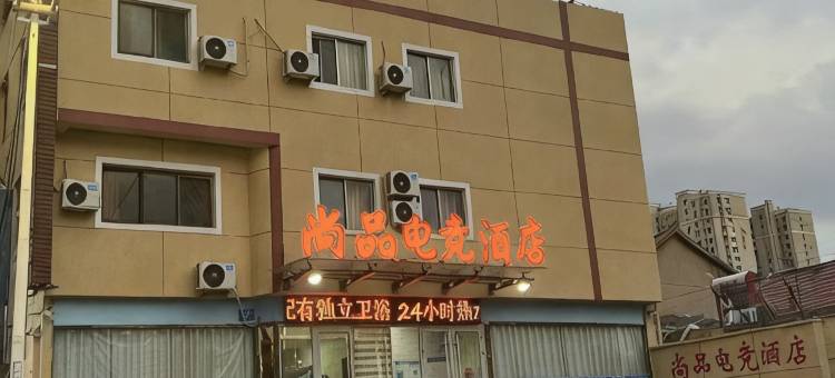 高密尚品电竞酒店图片