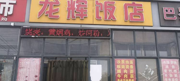 龙辉民宿图片