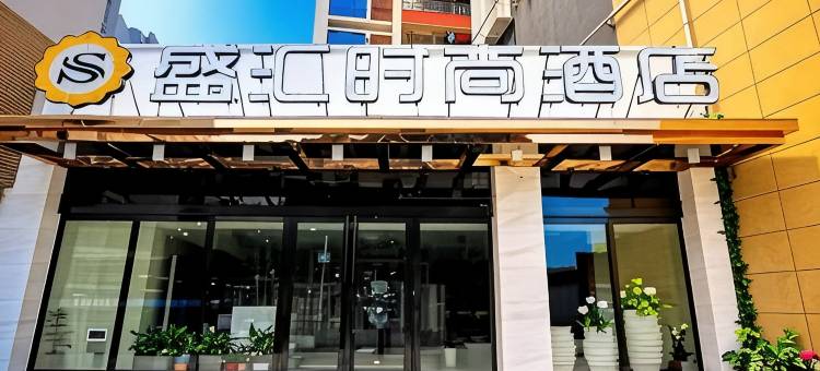盛汇时尚酒店(广州金融城三溪地铁站店)图片