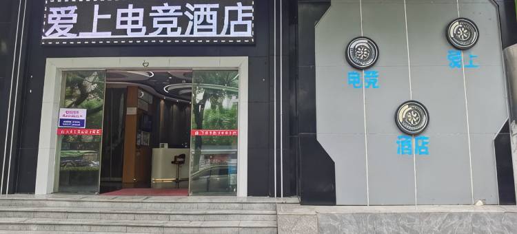 爱上电竞民宿(吉安文山步行街天虹购物中心店)图片
