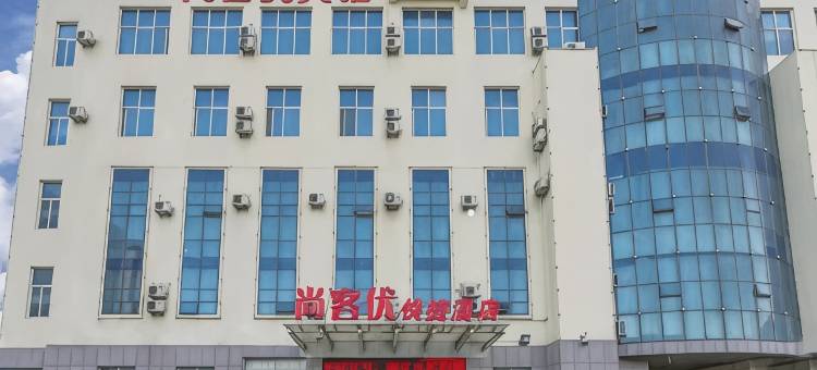 尚客优酒店(临沂会展中心店)图片