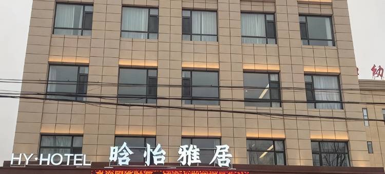 晗怡酒店图片