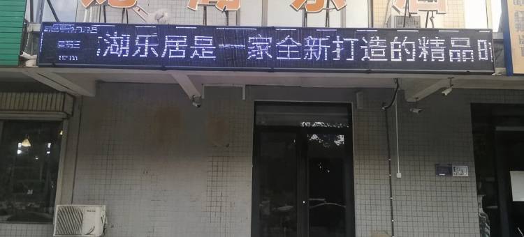 龙湖乐居住宿(石龙区店)图片