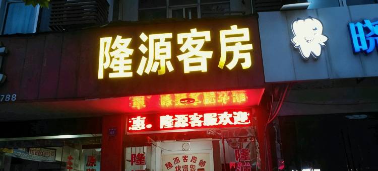 江阴隆源客房图片