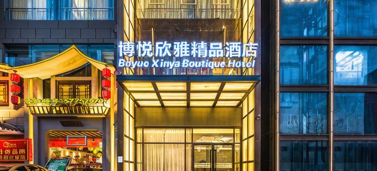 博悦·欣雅精品酒店(温州永嘉瓯北双塔路店)图片
