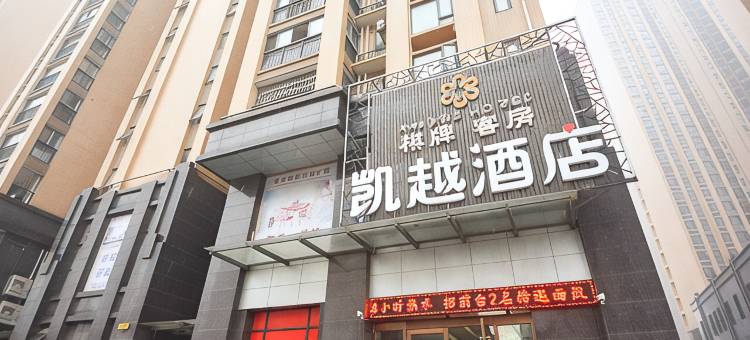 凯越酒店(武汉万科翡翠滨江店)图片