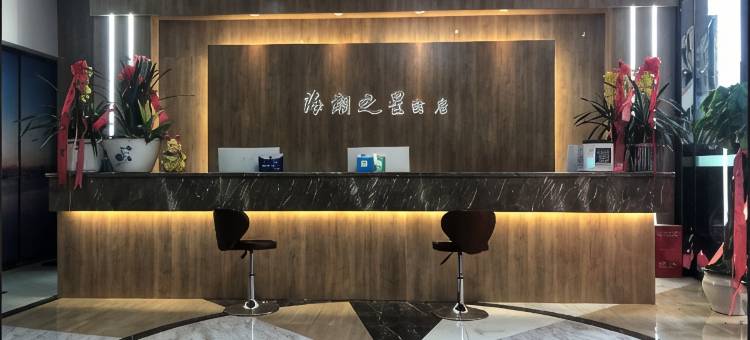 兴仁海潮之星酒店图片