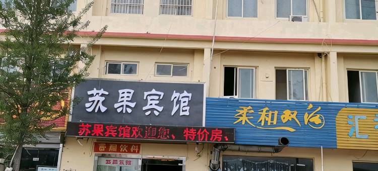新沂苏果宾馆图片