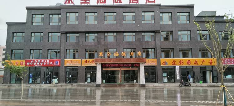 海东东全海悦酒店图片