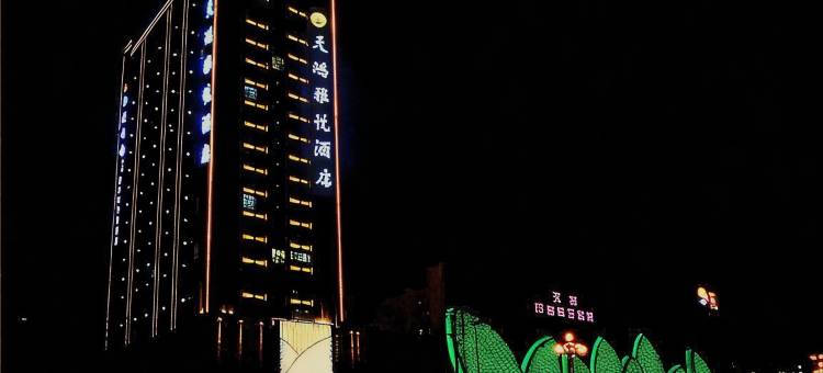 淮阳天鸿雅悦酒店图片