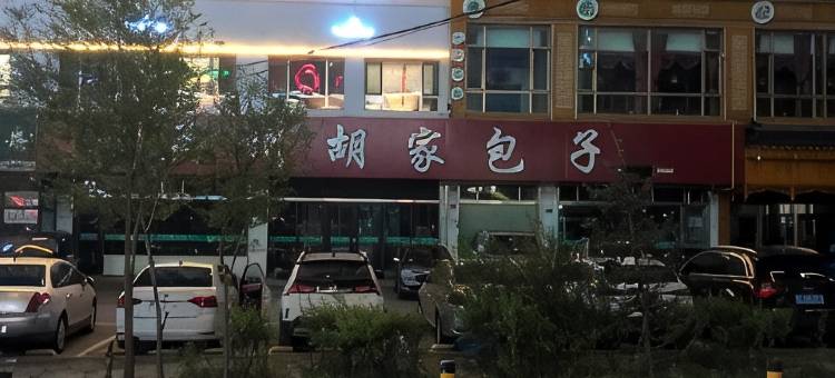 西宁取舍之间民宿图片