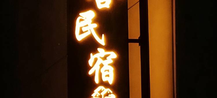 四舍民宿(忻州西站店)图片