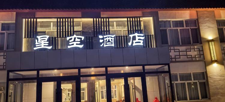星空酒店图片