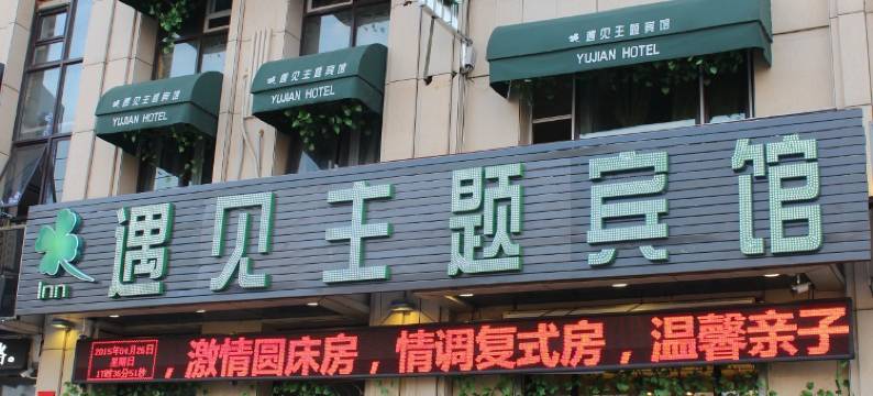 哈尔滨相遇主题宾馆图片