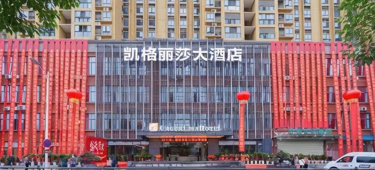 宜昌凯格丽莎大酒店图片