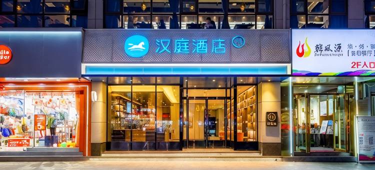 汉庭酒店(南召店)图片