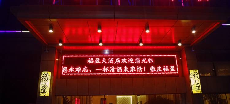盐城福盈大酒店图片