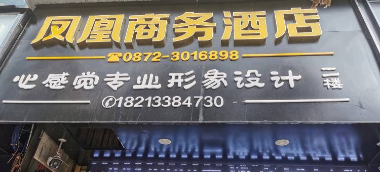 弥渡凤凰商务酒店图片