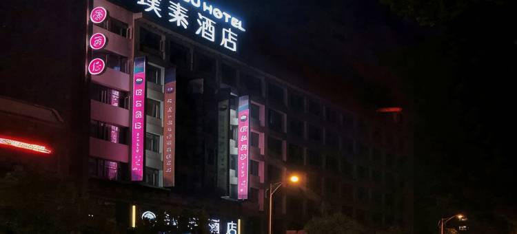 璞素酒店(随州白云湖教育局店)图片