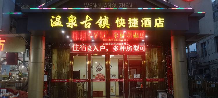 平山温泉古镇快捷酒店(石家庄农林职业学院店)图片