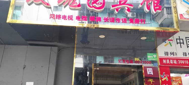 鄂州玫瑰园宾馆图片