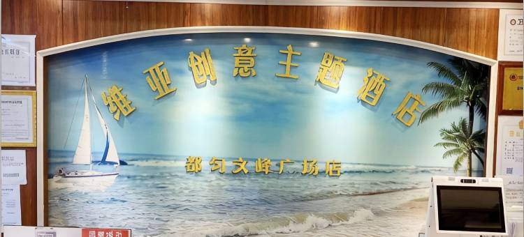 维亚主题酒店(黔南都匀西山大桥石板古街店)图片