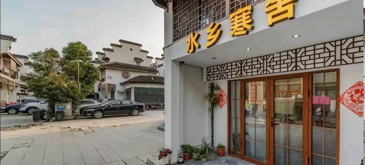 周庄水乡寒舍民宿图片