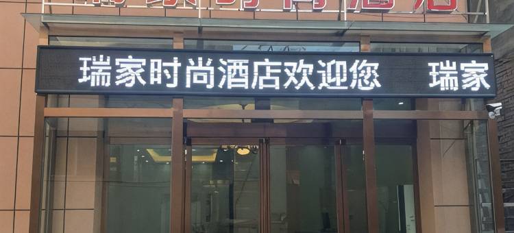 封丘瑞家时尚酒店图片