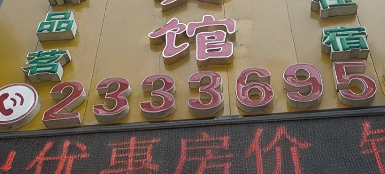 乐至欢沐宾馆图片