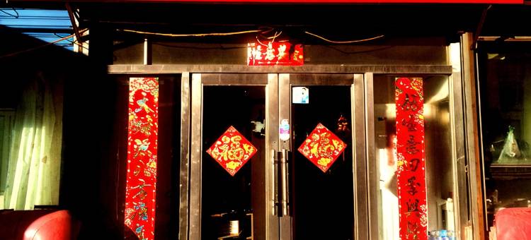 齐齐哈尔若晴旅店图片