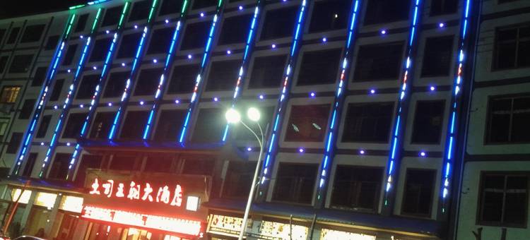 恩施土司王朝大酒店(土司城店)图片