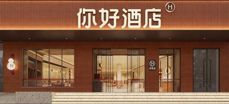 你好酒店(宜昌CBD购物中心解放路步行街店)图片