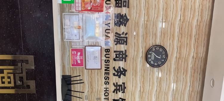 福鑫源商务宾馆(集贤景苑山水店)图片