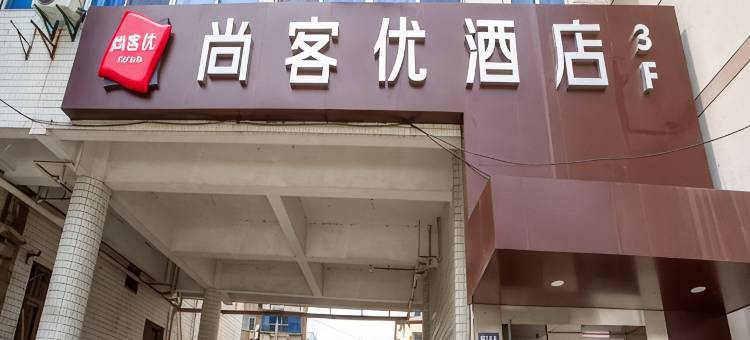尚客优酒店(昆山金鹰国际店)图片