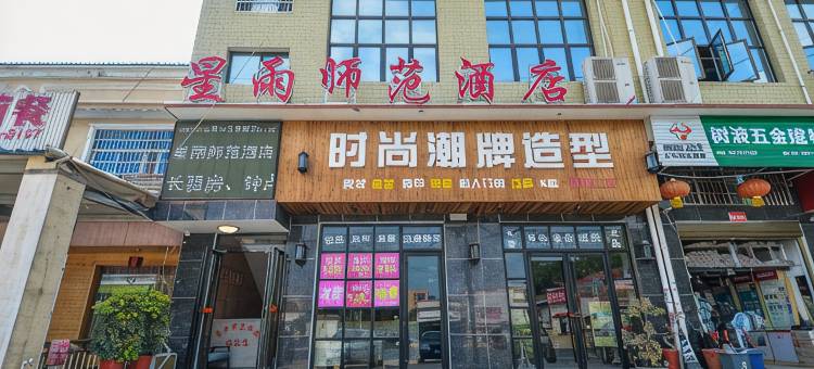 长沙县星雨师范酒店图片