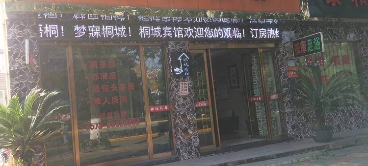 桐乡桐城宾馆图片