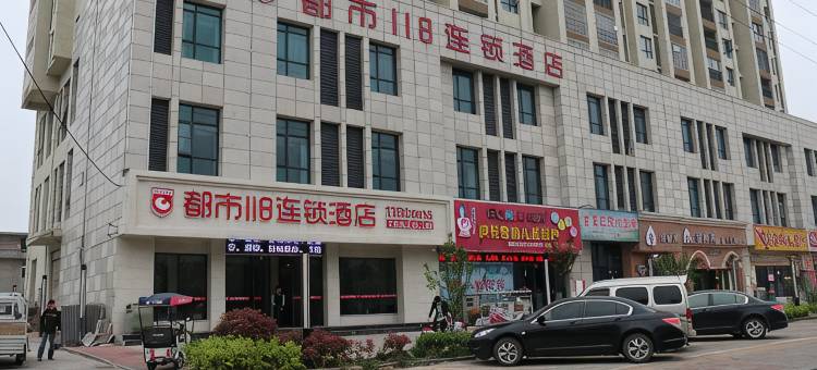 都市118连锁酒店(亳州南半球店)图片