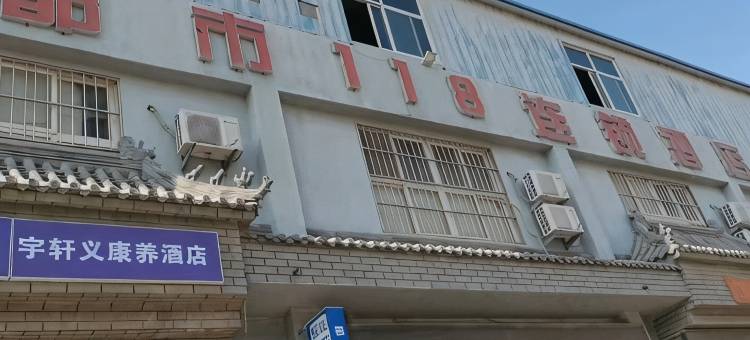 都市118连锁酒店(胶州禧徕乐店)图片