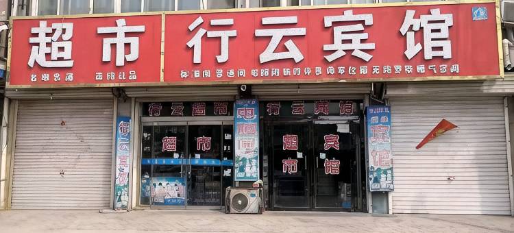 馆陶行云宾馆图片