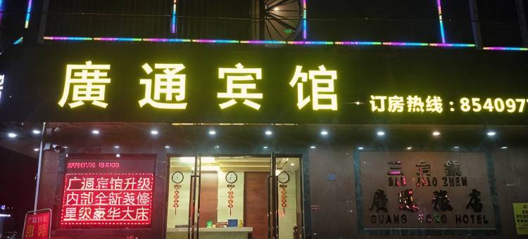 广通宾馆(中山三角店)图片