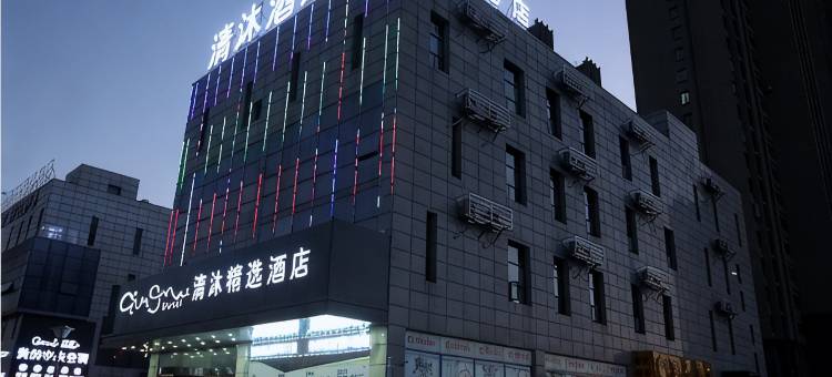 清沐精选酒店(马鞍山二十二中阳湖地铁站店)图片