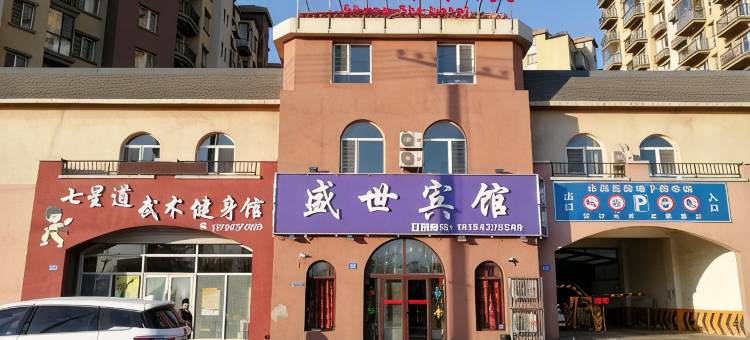 盘山盛世宾馆图片